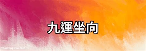 九運旺財旺丁|【九運旺向】跟著九運風水走！6大財旺屋坐向，助你旺足20年！